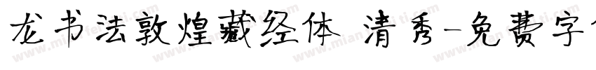 龙书法敦煌藏经体 清秀字体转换